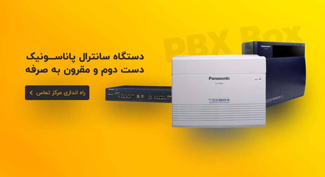 دستگاه سانترال دست دوم