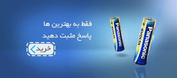 پاسخ مثبت به بهترین ها