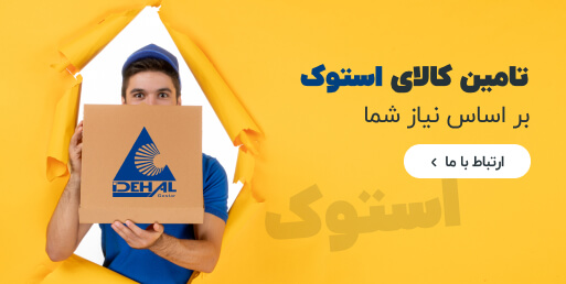 تامین کالای استوک