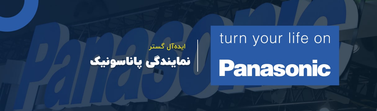 نمایندگی پاناسونیک