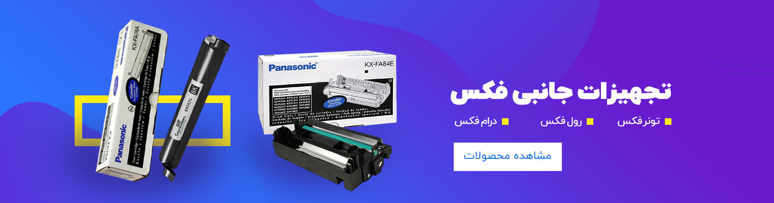 لوازم مصرفی فکس
