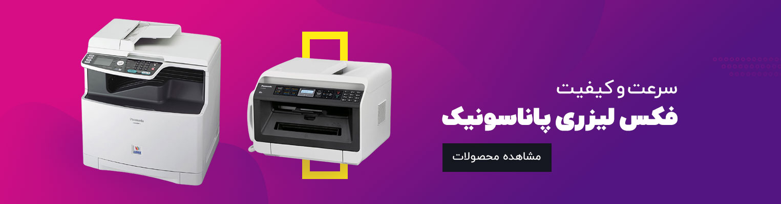 فکس لیزری پاناسونیک