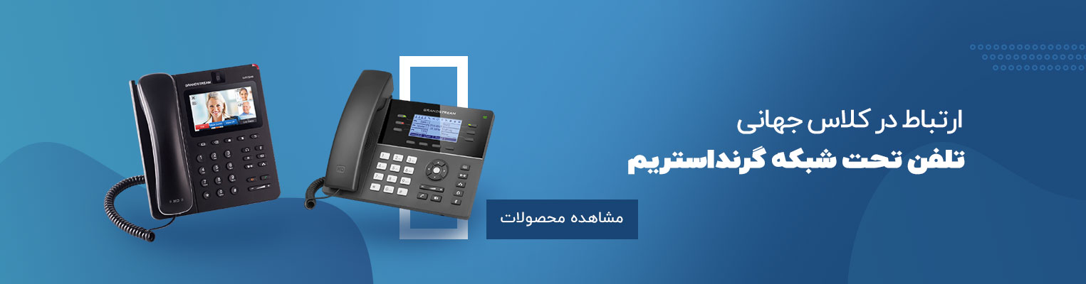 تلفن تحت شبکه گرند استریم