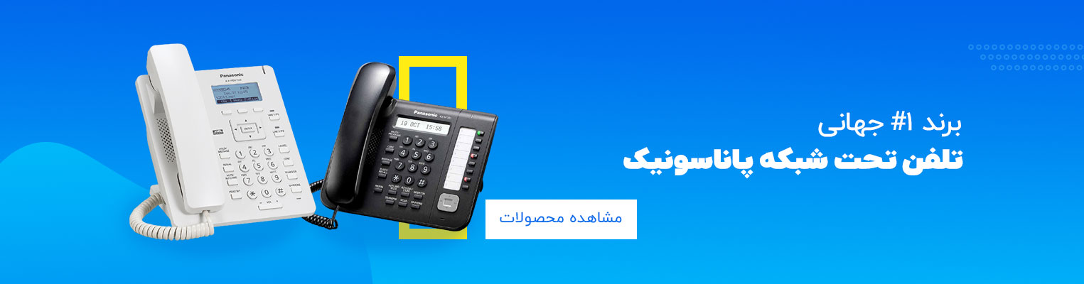 تلفن تحت شبکه پاناسونیک