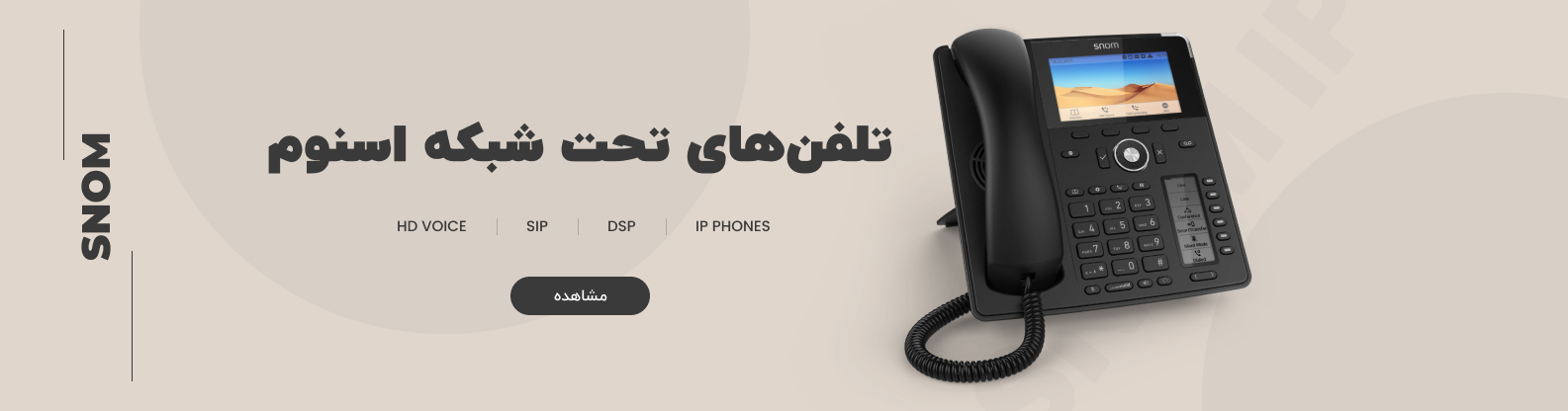 تلفن های اسنوم