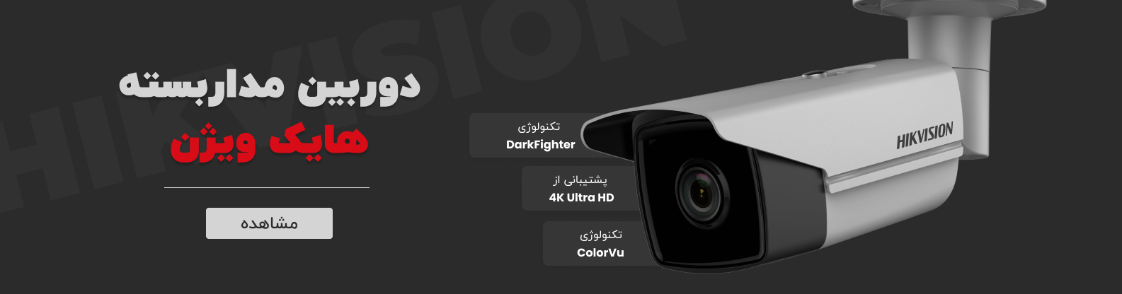 دوربین مداربسته هایک ویژن