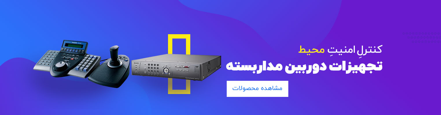 تجهیزات دوربین مداربسته