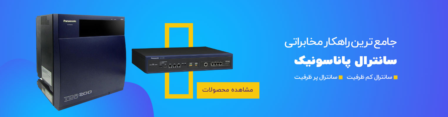 دستگاه سانترال پاناسونیک