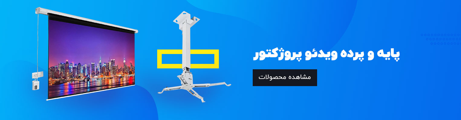 پایه و پرده پروژکتور