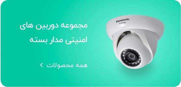 مجموعه دوربین های امنیتی مداربسته