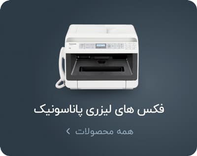 فکس های لیزری پاناسونیک