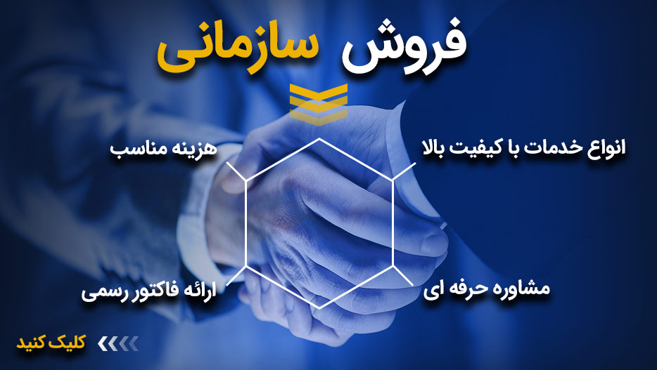 فروش سازمانی