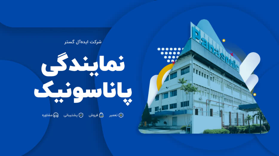 نمایندگی پاناسونیک