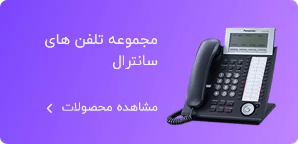 مجموعه تلنف های سانترال
