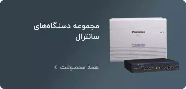 مجموعه تلفن های مرکز سانترال