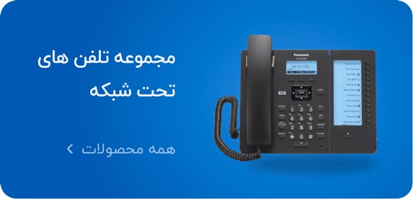 مجموعه تلفن های تحت شبکه