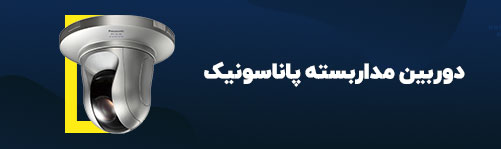 دوربین مداربسته پاناسونیک