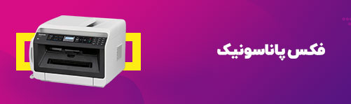 فکس پاناسونیک