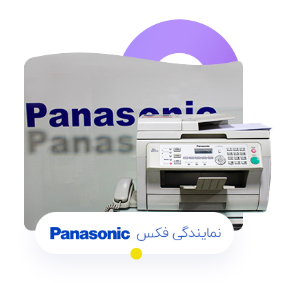 نمایندگی فکس پاناسونیک
