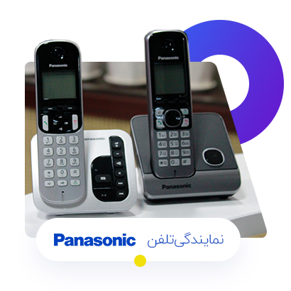  نمایندگی تلفن پاناسونیک