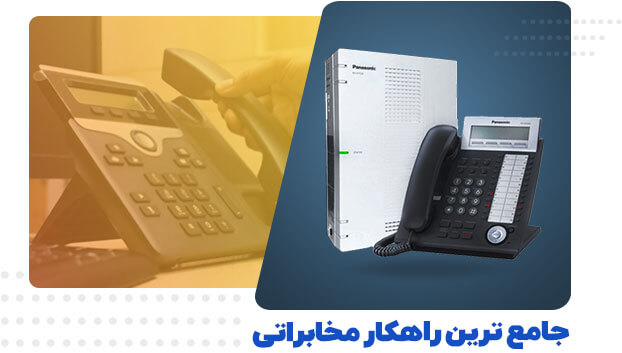 سانترال : جامع ترین راهکار مخابراتی
