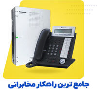 سانترال : جامع ترین راهکار مخابراتی
