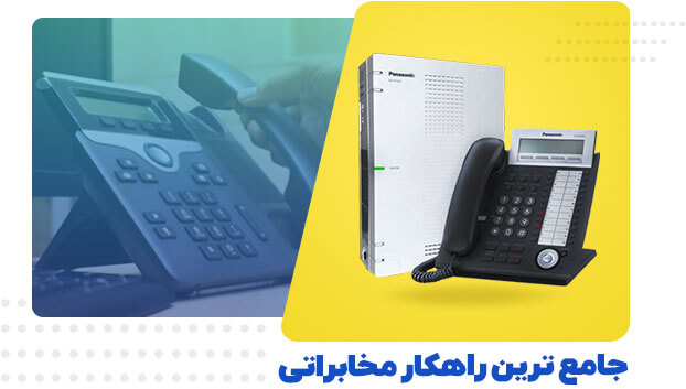 سانترال : جامع ترین راهکار مخابراتی