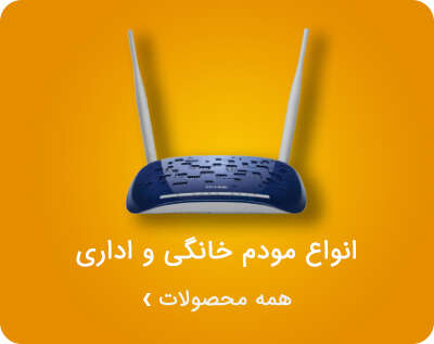 مودم خانگی و اداری