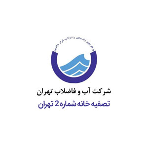 تصفیه خانه شماره 2 تهران کن