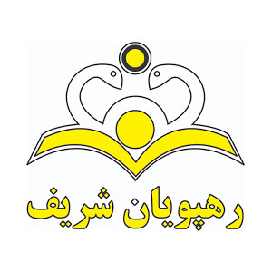 رهپویان شریف