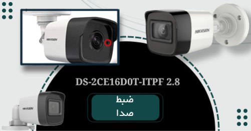 سیستم ضبط صدای دوربین DS-2CE16D0T-ITPF