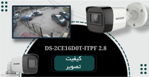 کیفیت تصویر دوربین DS-2CE16D0T-ITPF