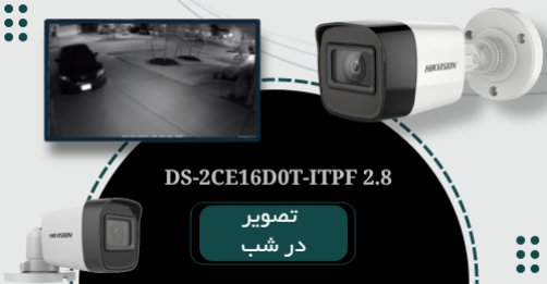 کیفیت دید در شب دوربین DS-2CE16D0T-ITPF