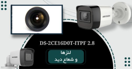 لنزها و شعاع دید دوربین مدار بسته DS-2CE16D0T-ITPF