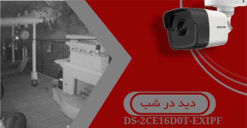 کیفیت دید در شب دوربین DS-2CE16D0T-EXIPF