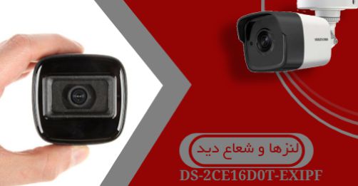 لنزها و شعاع دید دوربین مداربسته DS-2CE16D0T-EXIPF