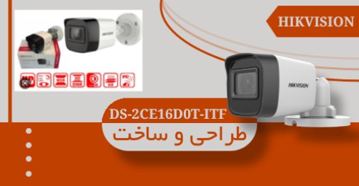 طراحی و ساخت دوربین مداربسته DS-2CE16D0T-ITF