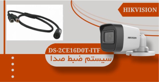 سیستم ضبط صدای دوربین مداربسته DS-2CE16D0T-ITF