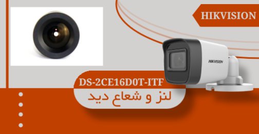 لنزها و شعاع دید دوربین مداربسته DS-2CE16D0T-ITF