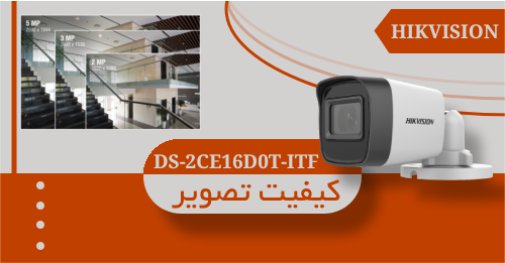 کیفیت تصویر دوربین مداربسته DS-2CE16D0T-ITF