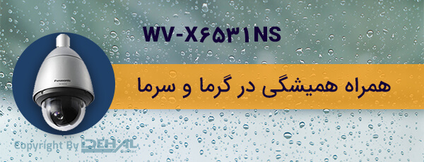 مقاومت دوربین WV-X6531NS در برابر آب و گرد و غبار 