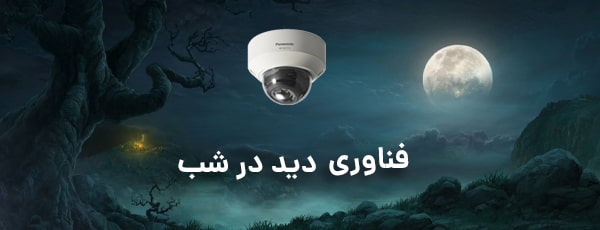 فناوری دید در شب (ICR) دوربین مدار بسته WV-S2111L