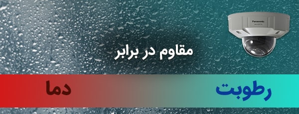 دوربین WV-S2570L مقاوم در برابر شرایط مختلف آب و هوایی 