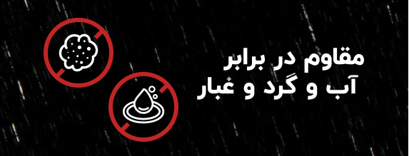 مقاوم در برابر آب و گرد و غبار 