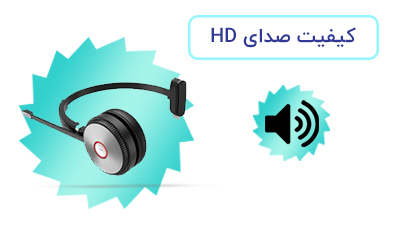 کیفیت صدای HD