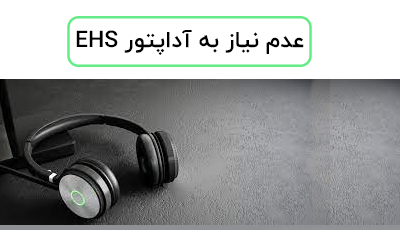 عدم نیاز به آداپتور EHS