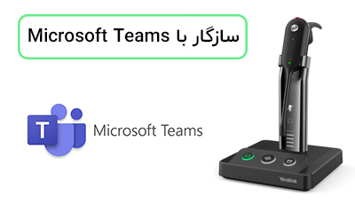 سازگار با Microsoft Teams