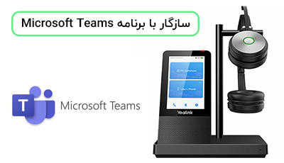 سازگار با برنامه Microsoft Teams