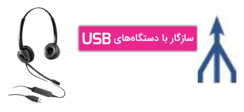 سازگار با انواع دستگاه‌های USB