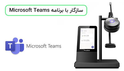 سازگار با برنامه Microsoft Teams